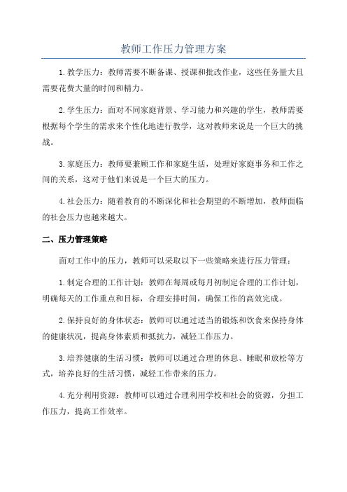 教师工作压力管理方案