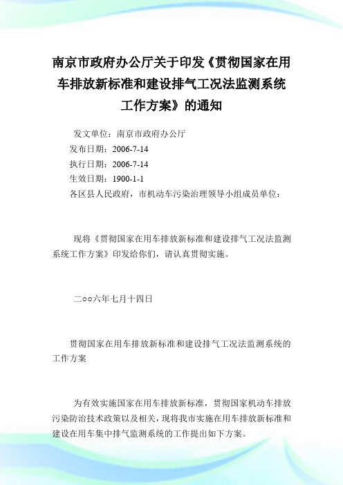 南京市政府办公厅印发《贯彻国家在用车排放新标准和建设排气工况法监测系统工作方案》.doc