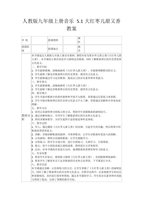 人教版九年级上册音乐5.1大红枣儿甜又香教案