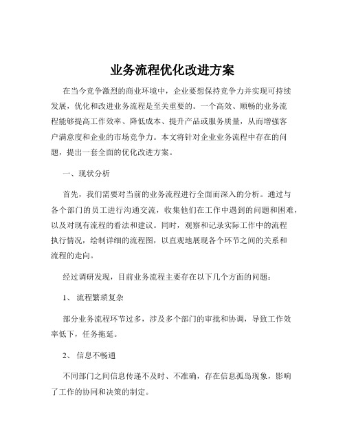 业务流程优化改进方案