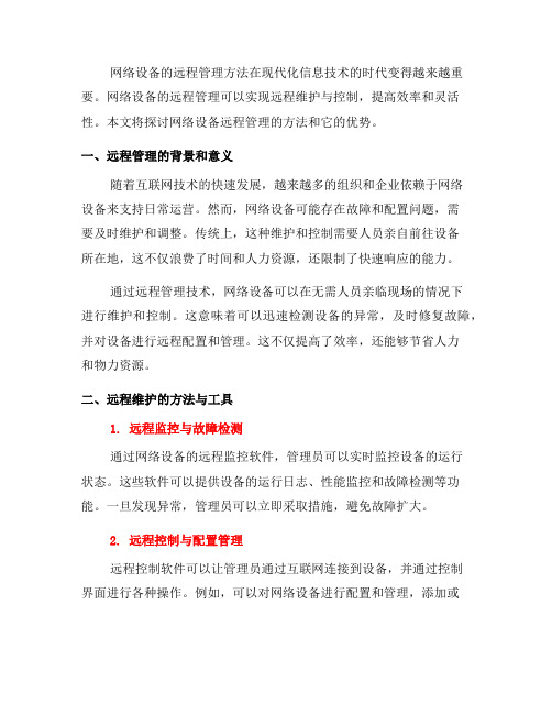 网络设备远程管理方法：实现远程维护与控制(八)