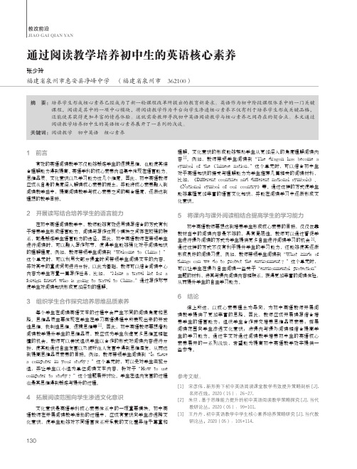 通过阅读教学培养初中生的英语核心素养