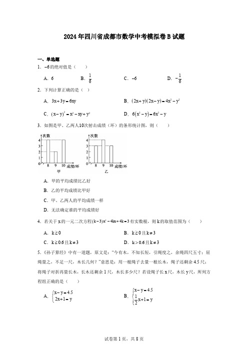 2024年四川省成都市数学中考模拟卷B试题