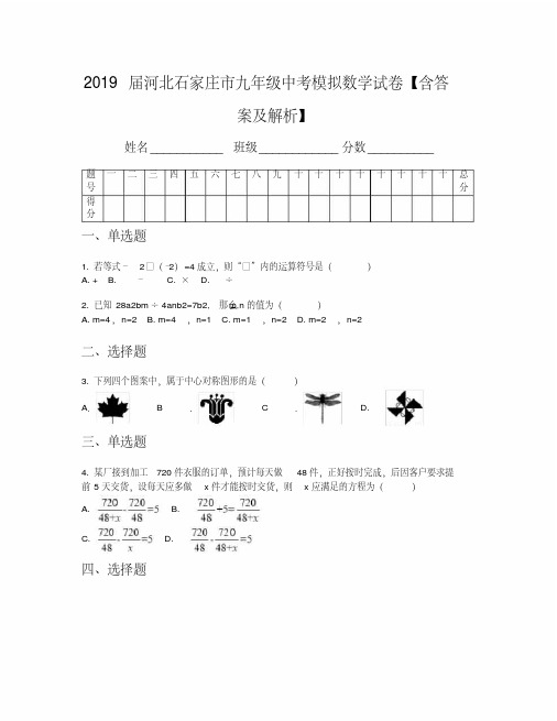 2019届河北石家庄市九年级中考模拟数学试卷【含答案及解析】