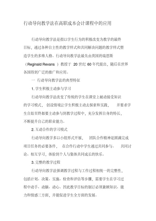 行动导向教学法在高职成本会计课程中的应用-最新教育资料