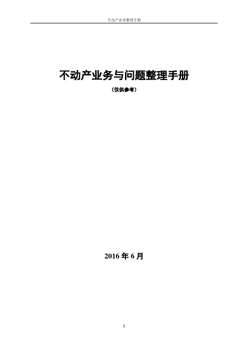 不动产业务整理手册(问题参考)全解