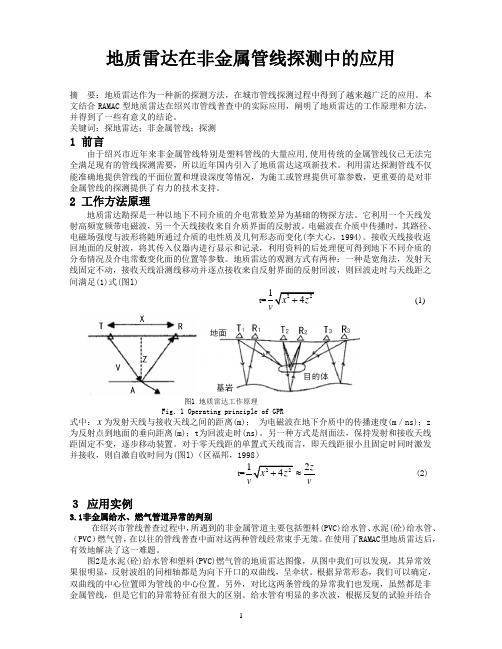 地质雷达在非金属管线探测中的应用