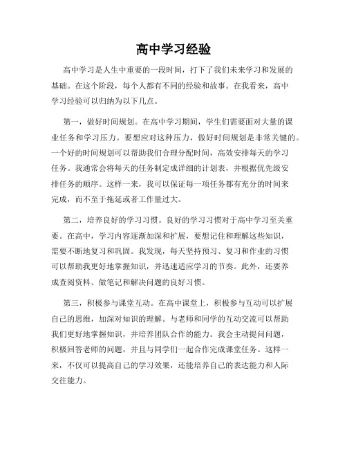 高中学习经验