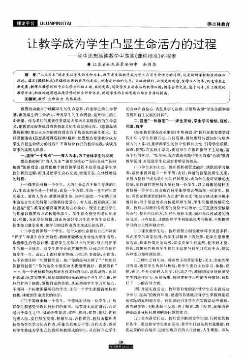 让教学成为学生凸显生命活力的过程——初中思想品德教学中落实《课程标准》的探索