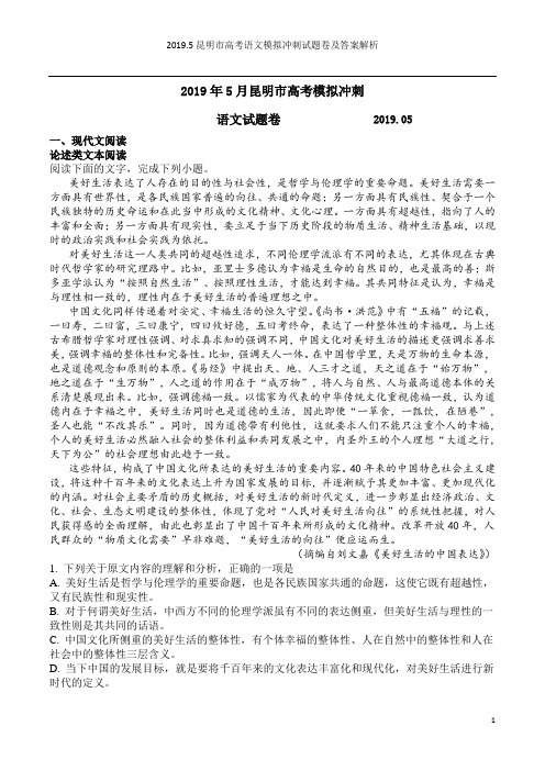 2019.5昆明市高考语文模拟冲刺试题卷及答案解析