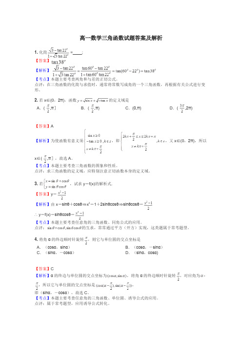 高一数学三角函数试题答案及解析
