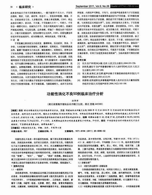 功能性消化不良50例临床治疗分析