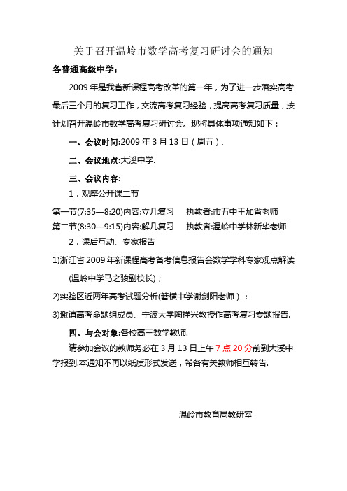 关于召开考温岭市数学高考复习研讨会的通知试