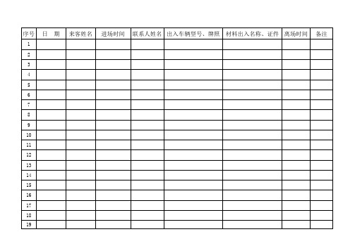 来客登记表