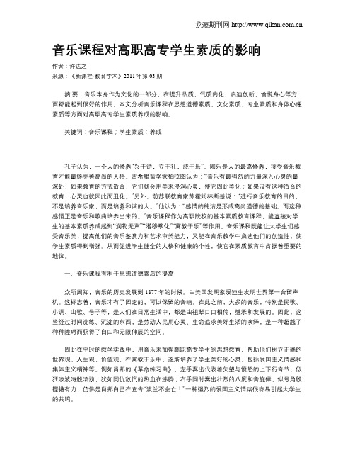 音乐课程对高职高专学生素质的影响