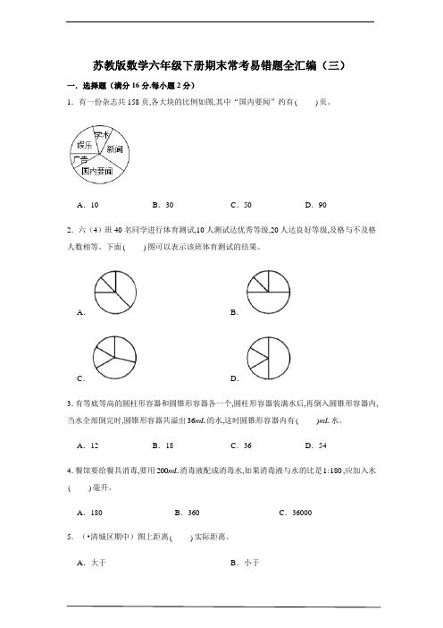 苏教版数学六年级数学下册期末常考易错题全汇编(三)(含答案)