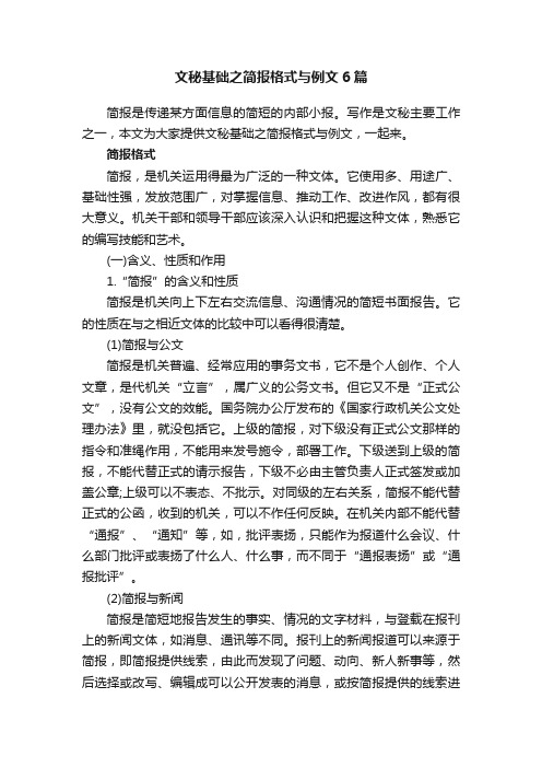 文秘基础之简报格式与例文6篇