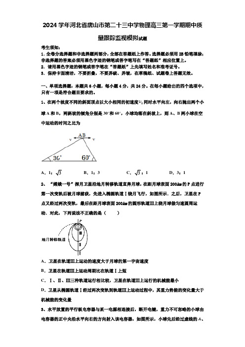 2024学年河北省唐山市第二十三中学物理高三第一学期期中质量跟踪监视模拟试题含解析