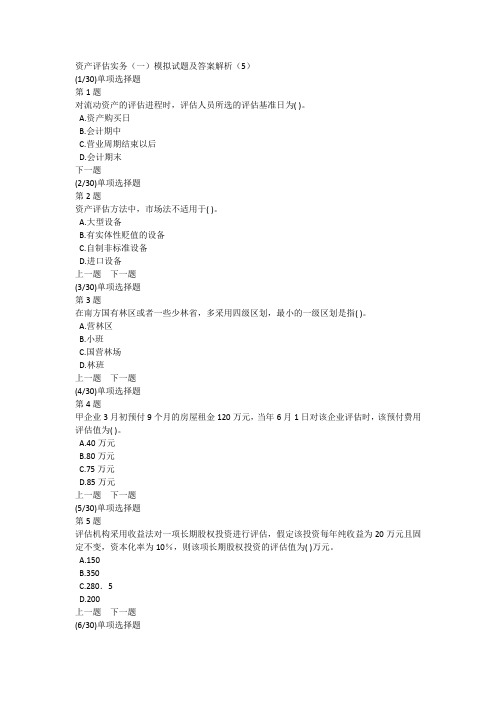 资产评估实务(一)模拟试题及答案解析(5)