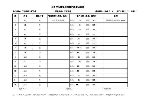 窗户测量记录表