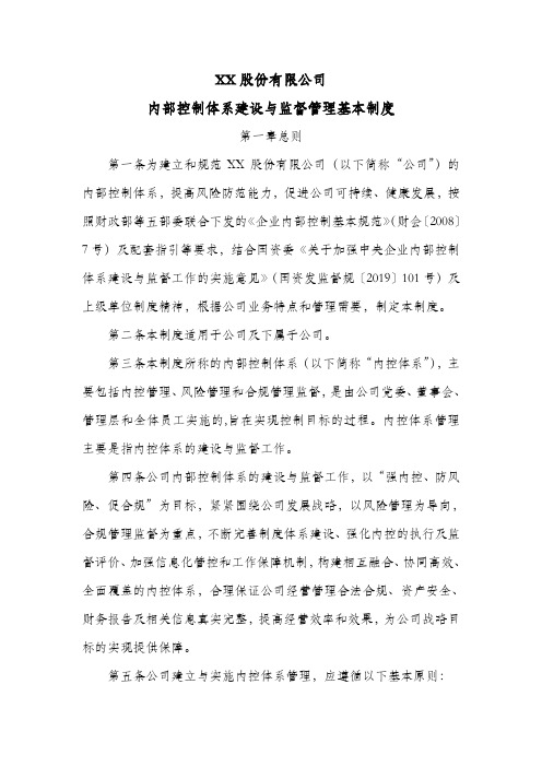 股份公司内部控制体系建设与监督管理基本制度