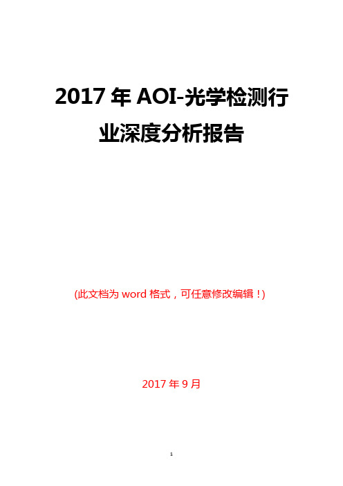 2017年AOI-光学检测行业深度分析报告