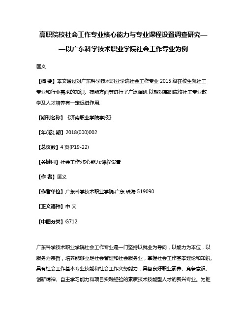 高职院校社会工作专业核心能力与专业课程设置调查研究——以广东科学技术职业学院社会工作专业为例