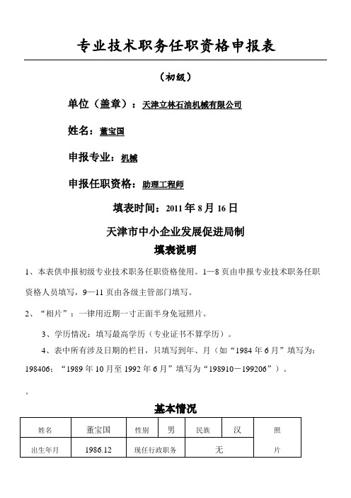 专业技术职务任职资格申报表申报初级职称模板