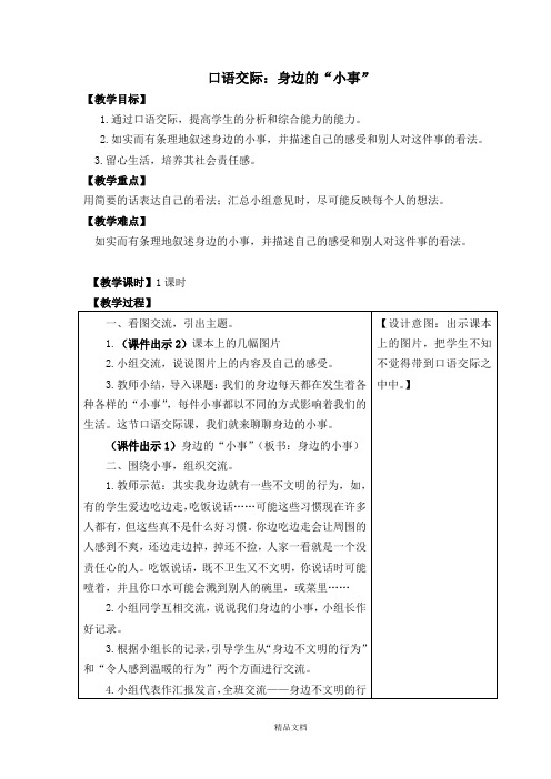 统编版三年级语文上册口语交际：身边的“小事”-教案【部分有反思】.docx