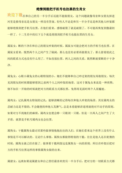 绝情到能把手机号也拉黑的生肖女