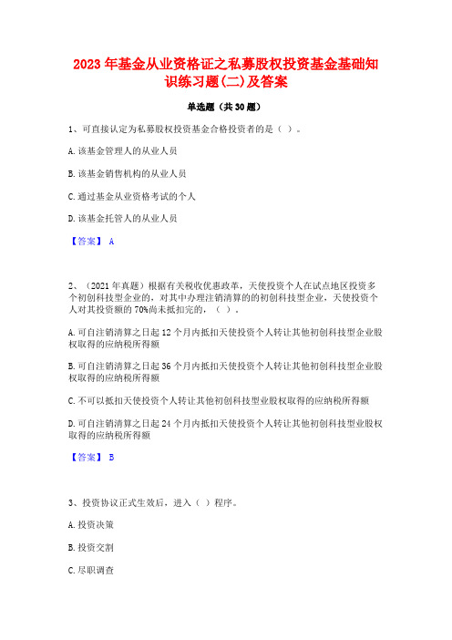 2023年基金从业资格证之私募股权投资基金基础知识练习题(二)及答案