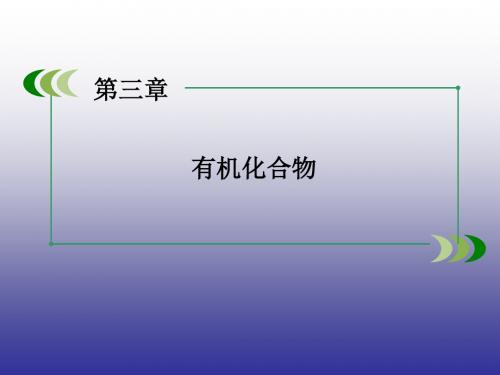 (人教版)高中必修2化学课件：3.3(第2课时)乙酸