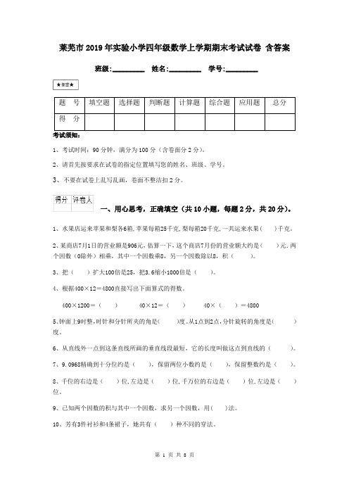 莱芜市2019年实验小学四年级数学上学期期末考试试卷 含答案