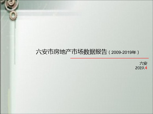 2019-2019年 六安市-房地产市场整体数据报告