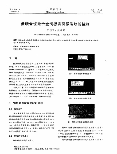 低碳含铌微合金钢板表面微裂纹的控制