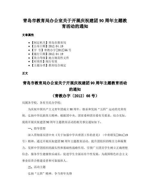 青岛市教育局办公室关于开展庆祝建团90周年主题教育活动的通知