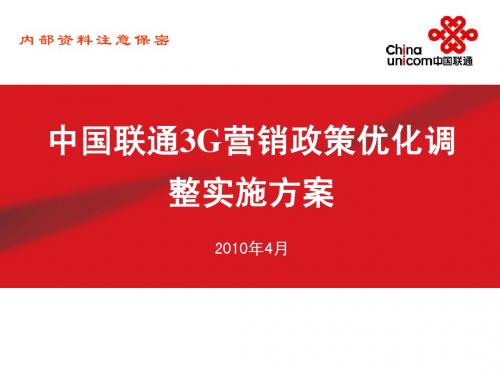 中国联通3G营销政策优化调整实施方案-烟台