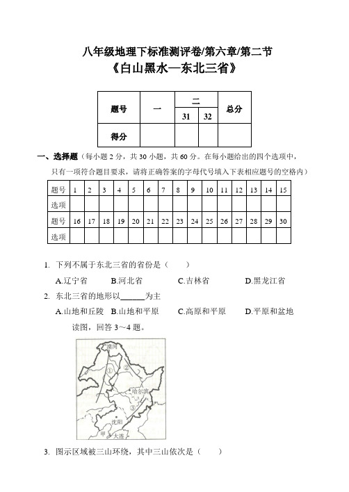 人教版初二下学期地理章节考试测试卷|第六章|第二节《白山黑水—东北三省》