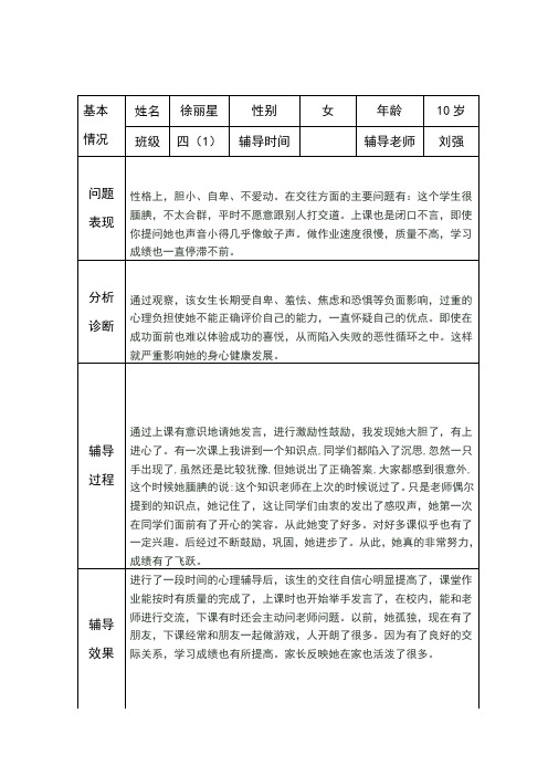 小学生心理健康咨询个案辅导记录表(台账)