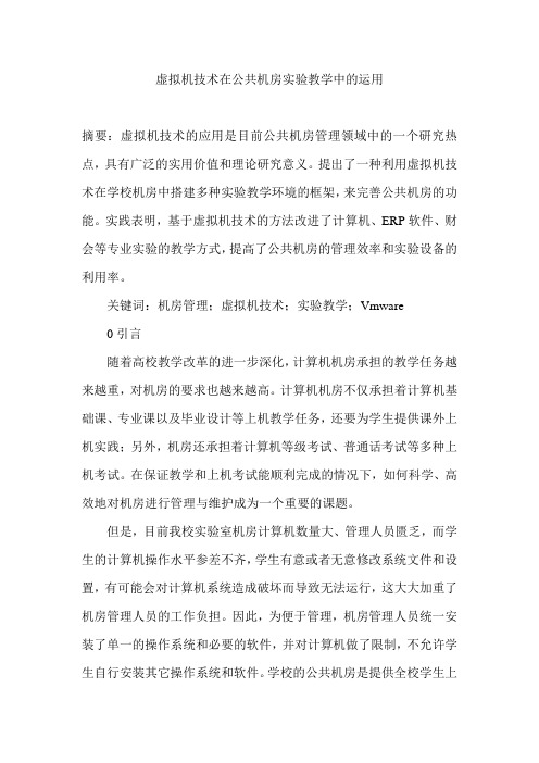 虚拟机技术在公共机房实验教学中的运用