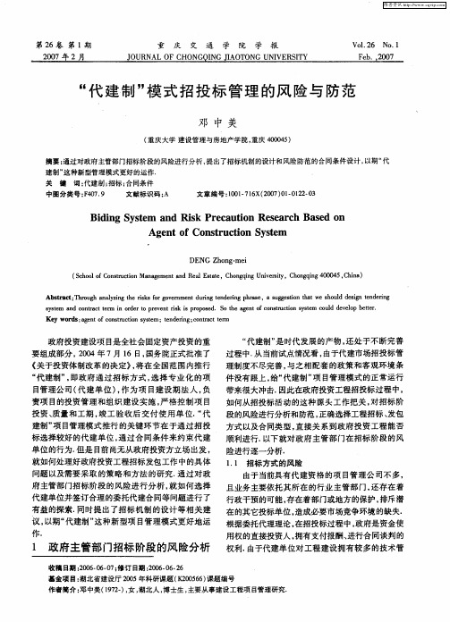 “代建制”模式招投标管理的风险与防范