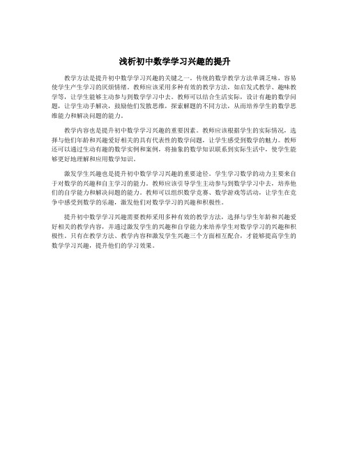 浅析初中数学学习兴趣的提升