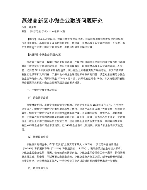 燕郊高新区小微企业融资问题研究