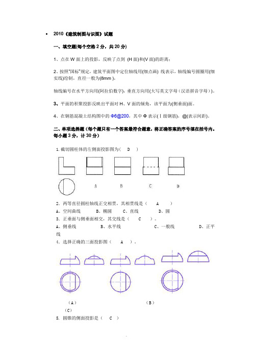 《建筑制图与识图》试题及答案1