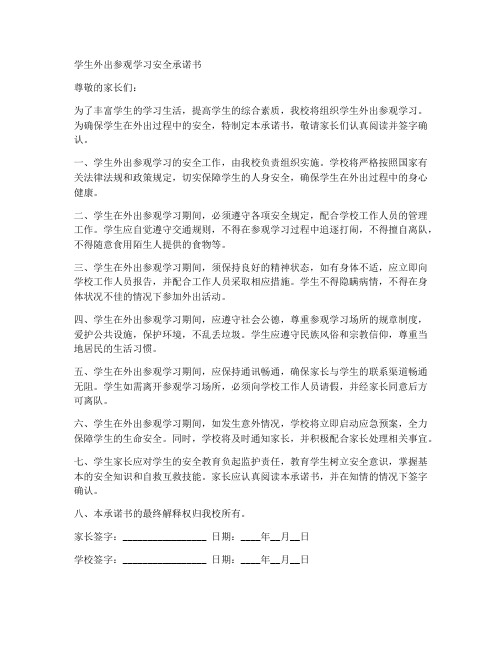 学生外出参观学习安全承诺书