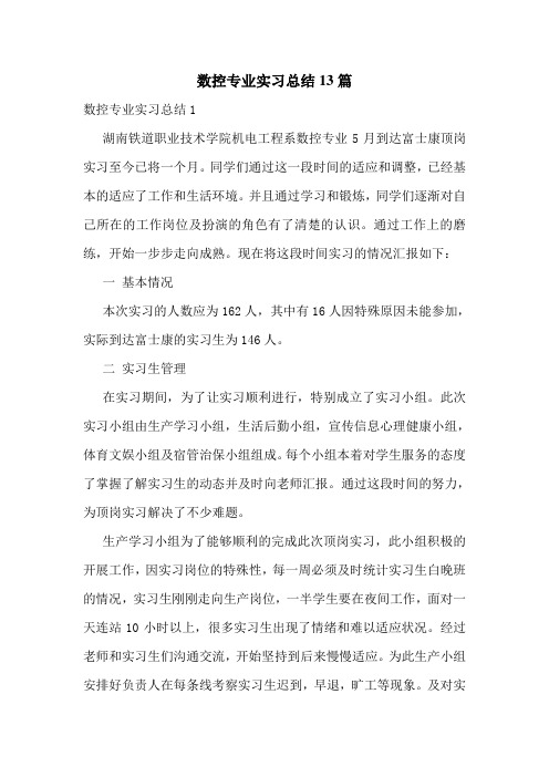 数控专业实习总结13篇