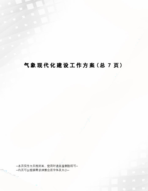 气象现代化建设工作方案