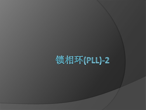 锁相环(PLL)-2
