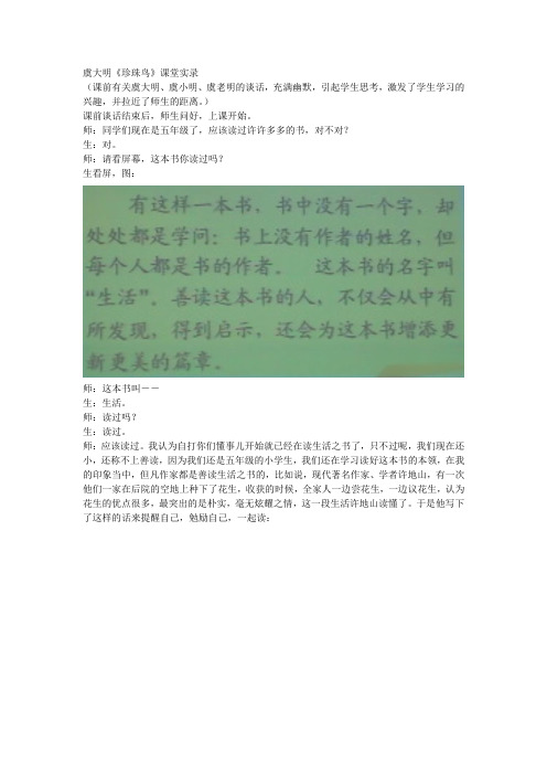 虞大明《珍珠鸟》课堂实录