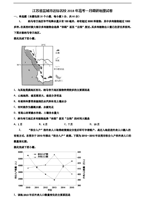 江苏省盐城市达标名校2018年高考一月调研地理试卷含解析